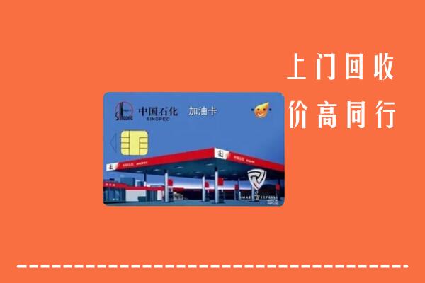 乌什县回收加油卡
