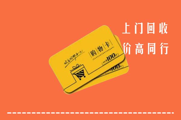 乌什县回收购物卡